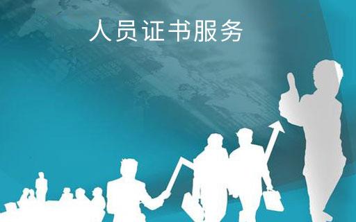 人員證書(shū)服務(wù)